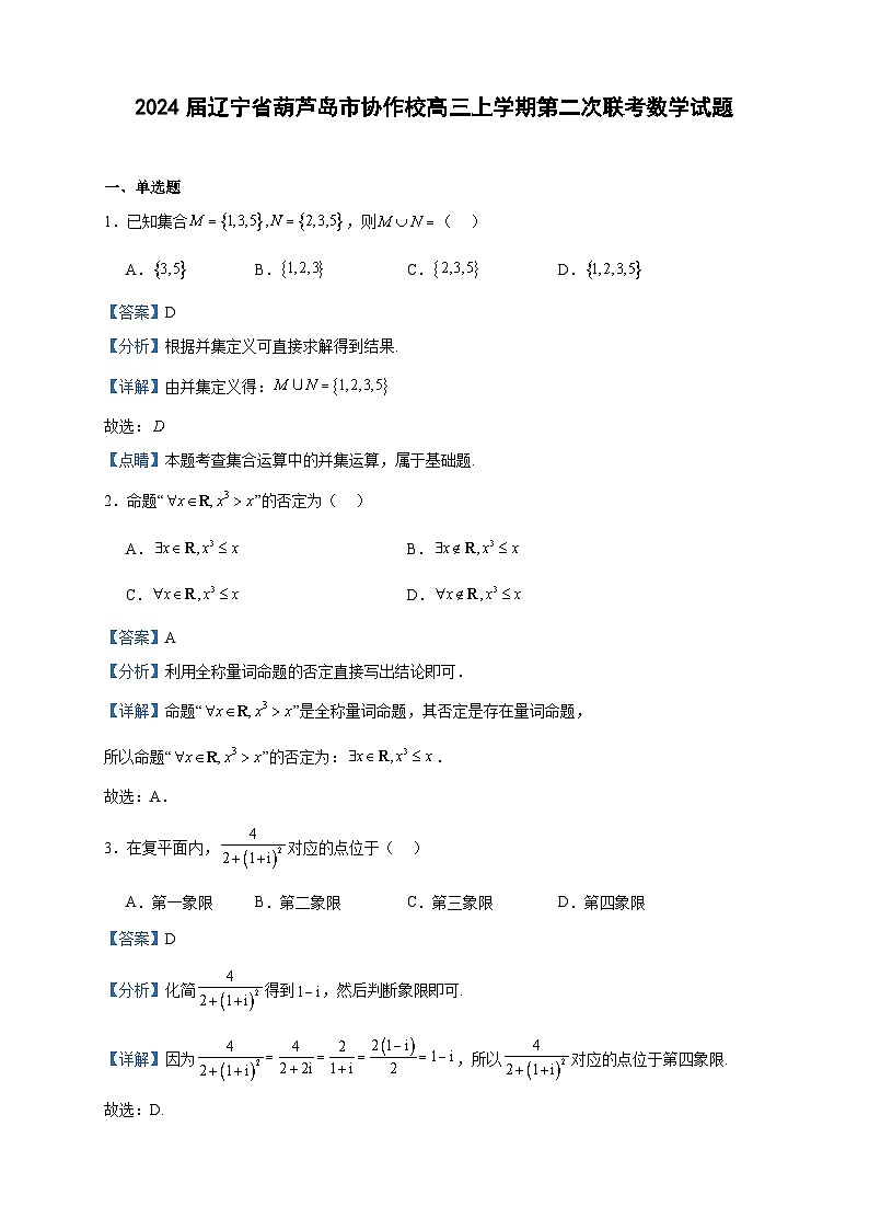 2024届辽宁省葫芦岛市协作校高三上学期第二次联考数学试题含答案第1页