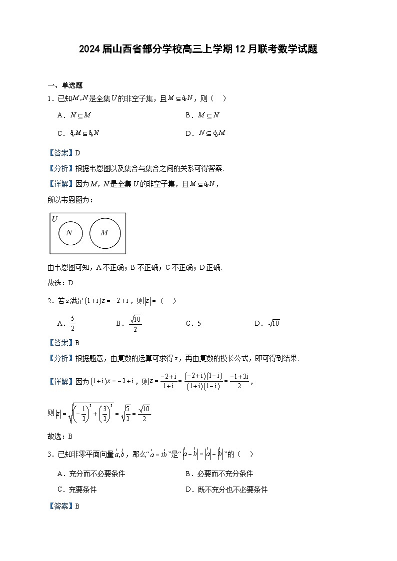 2024届山西省部分学校高三上学期12月联考数学试题含答案01
