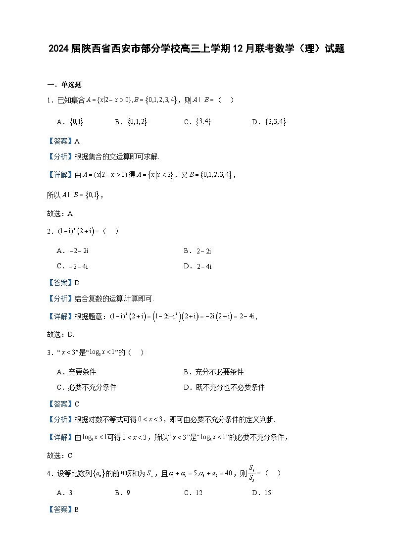 2024届陕西省西安市部分学校高三上学期12月联考数学（理）试题含答案第1页