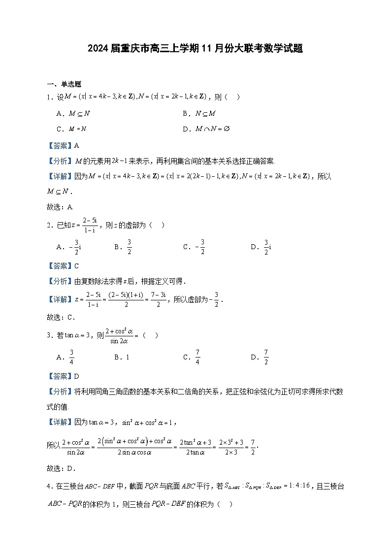 2024届重庆市高三上学期11月份大联考数学试题含答案01