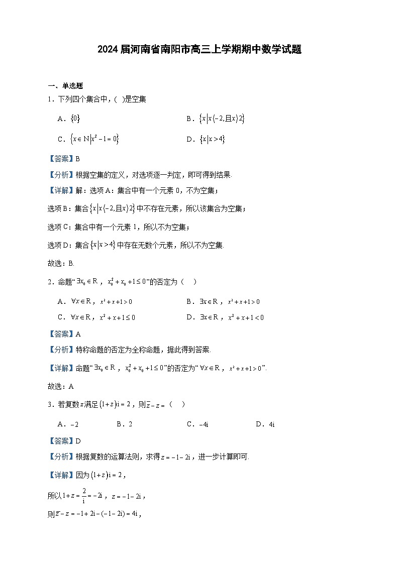 2024届河南省南阳市高三上学期期中数学试题含答案第1页