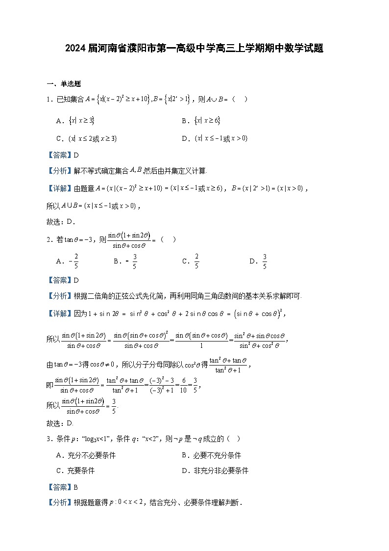 2024届河南省濮阳市第一高级中学高三上学期期中数学试题含答案01