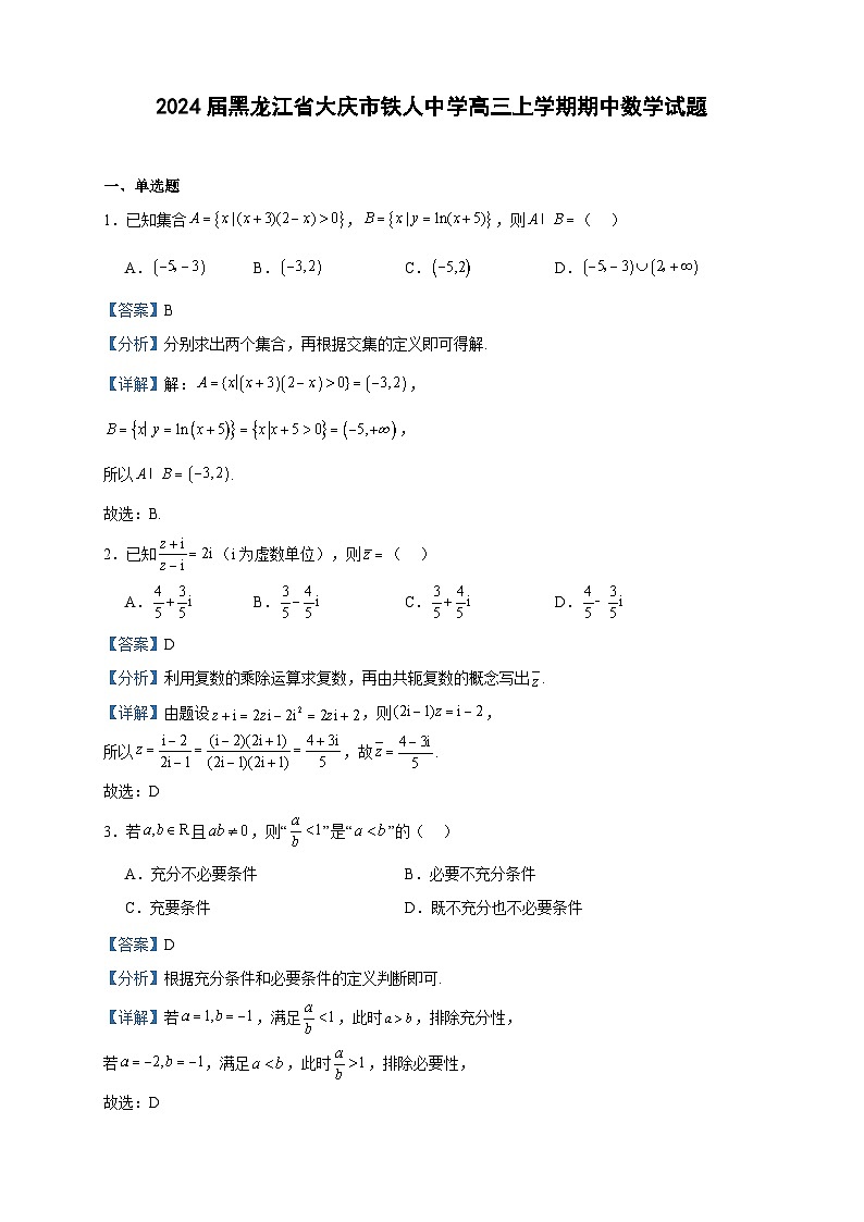 2024届黑龙江省大庆市铁人中学高三上学期期中数学试题含答案第1页