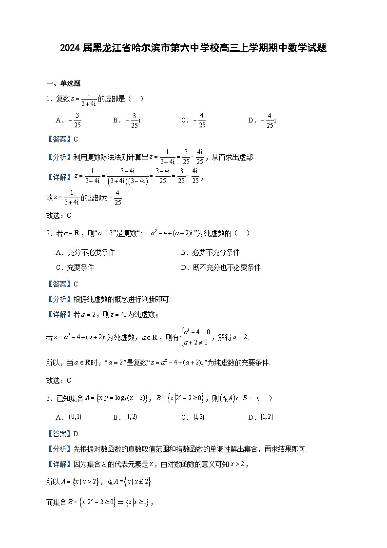 2024届黑龙江省哈尔滨市第六中学校高三上学期期中数学试题含答案01