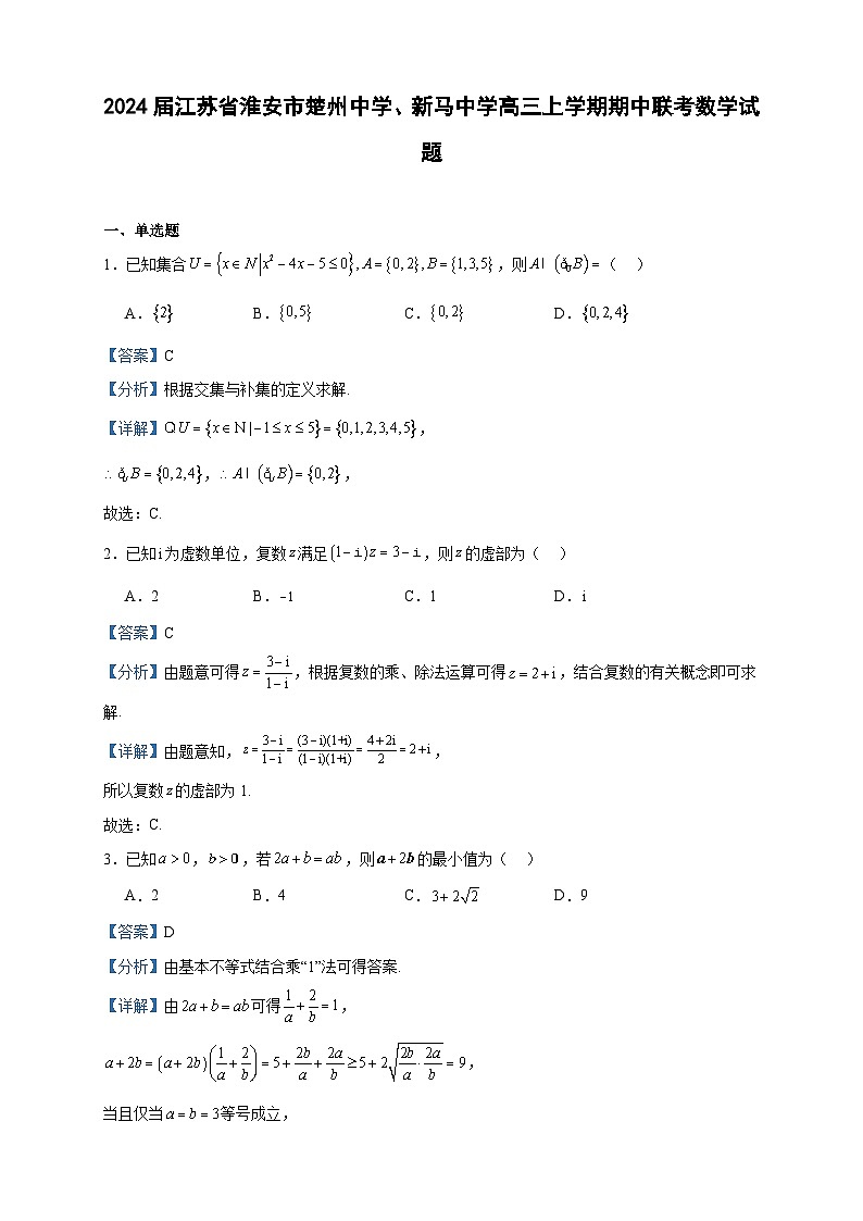 2024届江苏省淮安市楚州中学、新马中学高三上学期期中联考数学试题含答案第1页