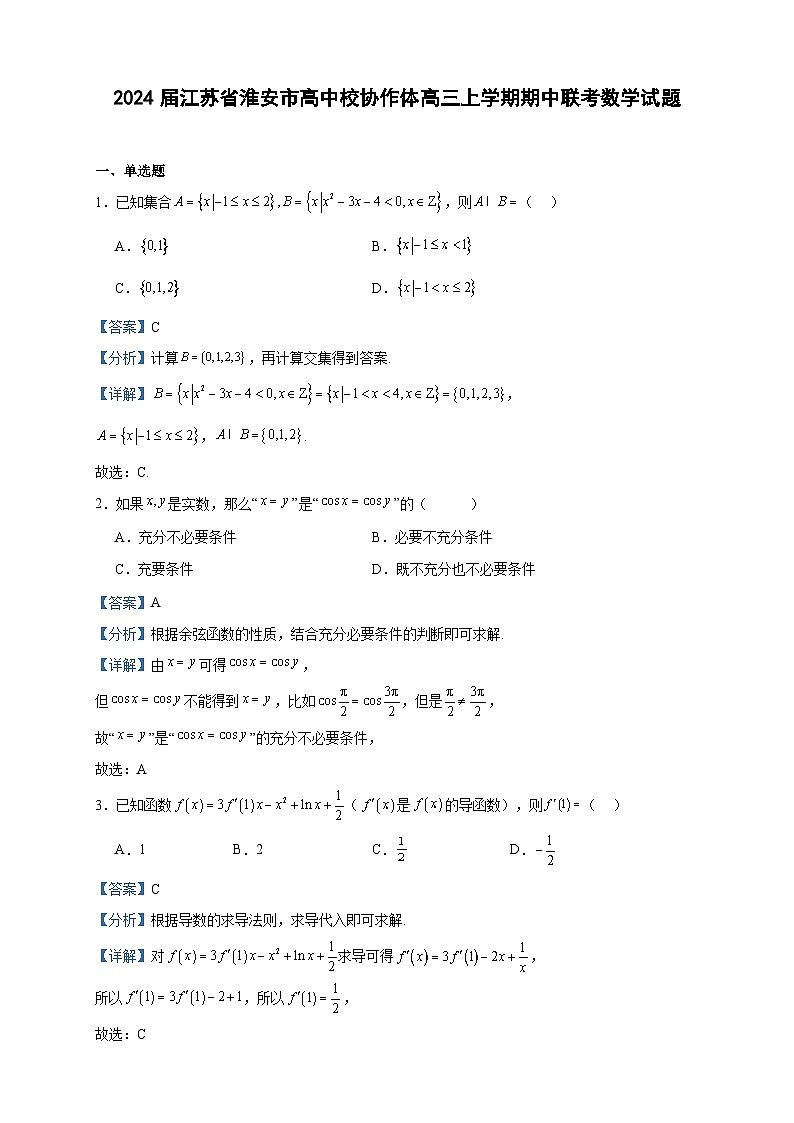 2024届江苏省淮安市高中校协作体高三上学期期中联考数学试题含答案01
