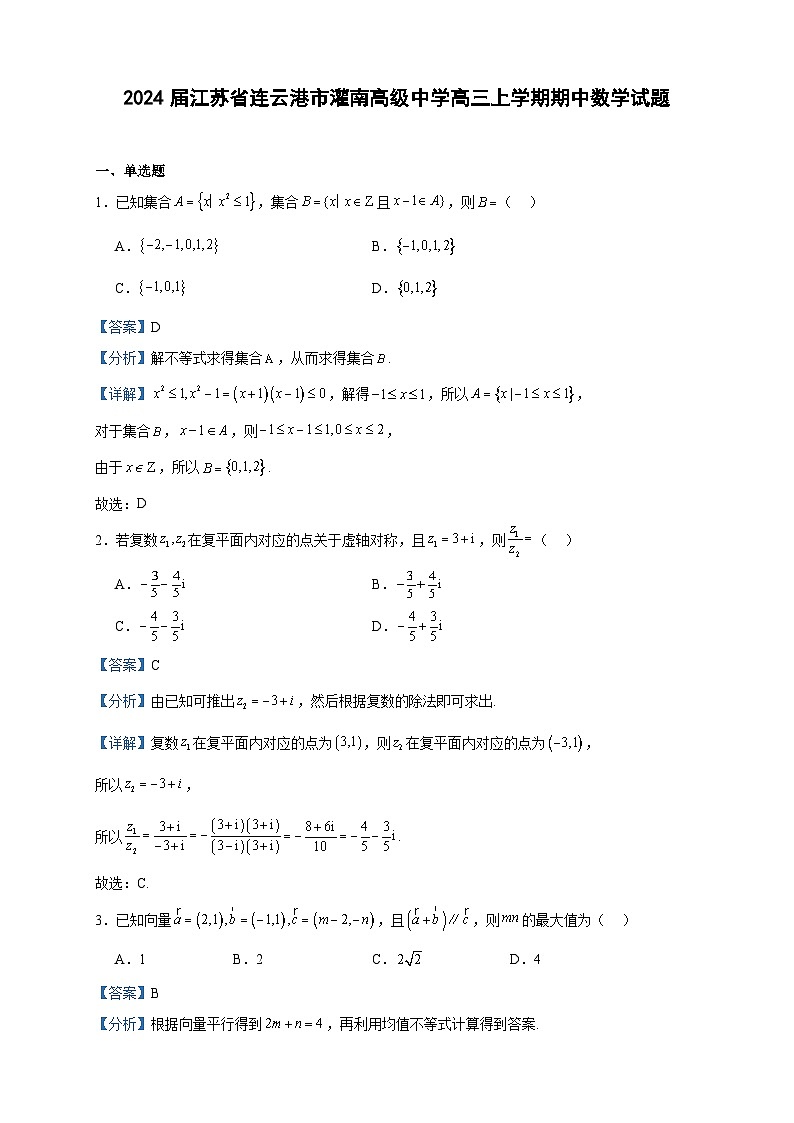 2024届江苏省连云港市灌南高级中学高三上学期期中数学试题含答案01