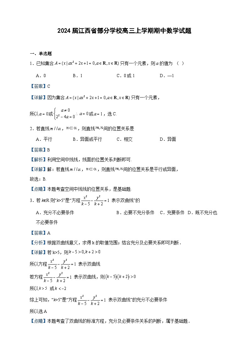 2024届江西省部分学校高三上学期期中数学试题含答案第1页