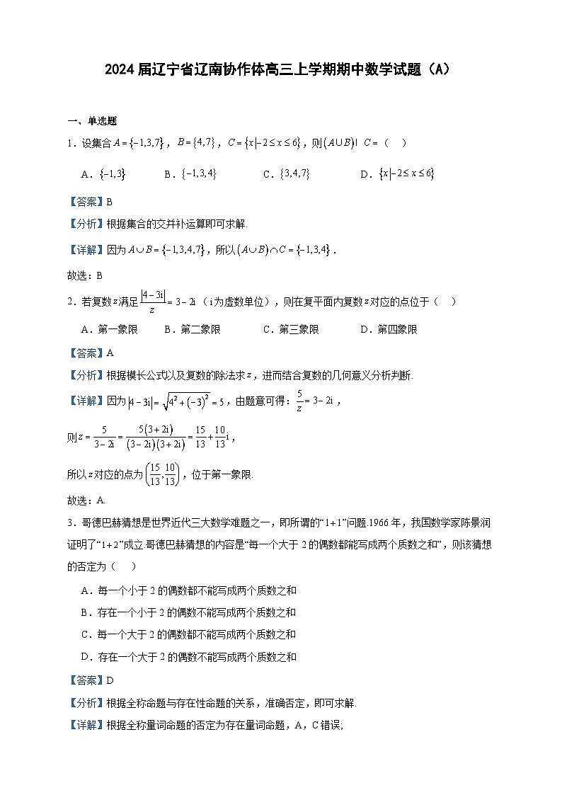 2024届辽宁省辽南协作体高三上学期期中数学试题（A）含答案第1页