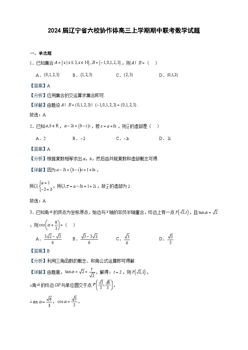 2024届辽宁省六校协作体高三上学期期中联考数学试题含答案01