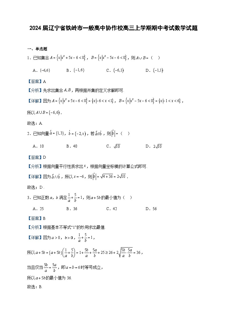 2024届辽宁省铁岭市一般高中协作校高三上学期期中考试数学试题含答案第1页