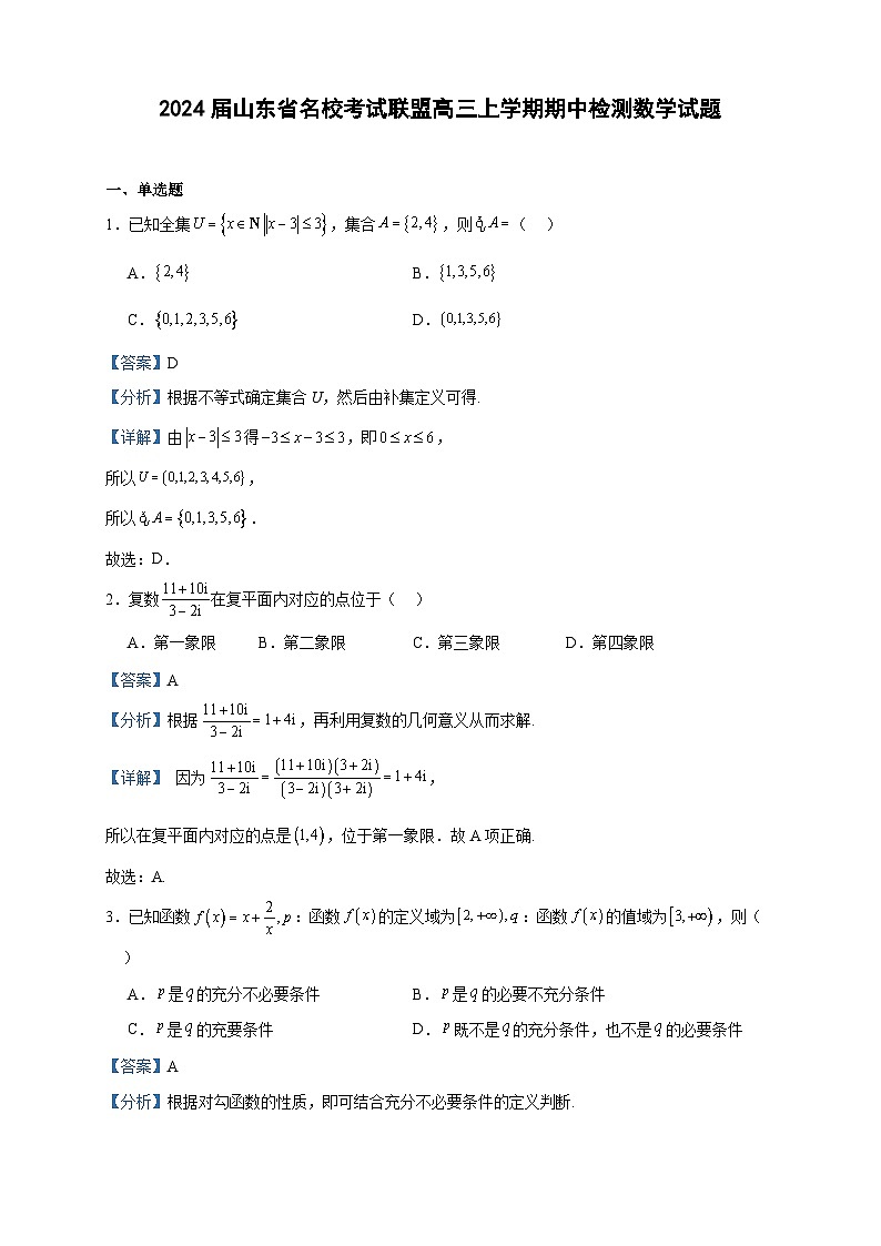 2024届山东省名校考试联盟高三上学期期中检测数学试题含答案第1页