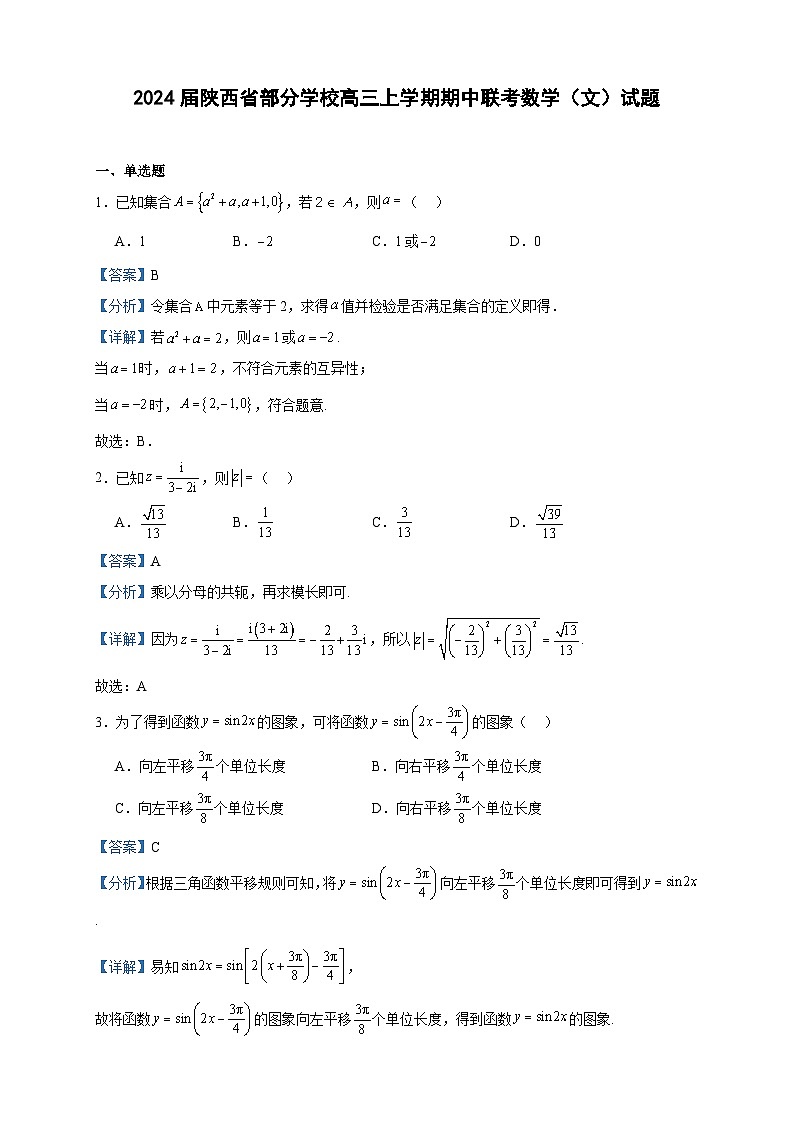 2024届陕西省部分学校高三上学期期中联考数学（文）试题含答案第1页