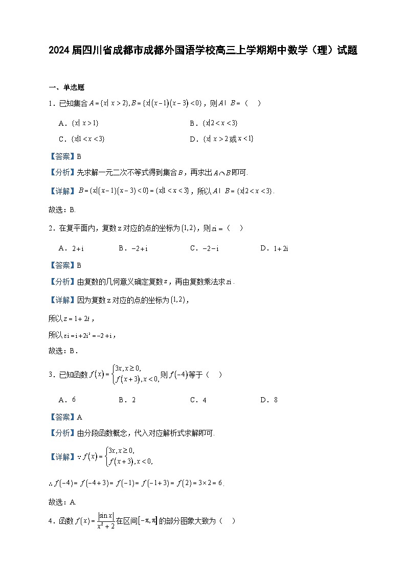 2024届四川省成都市成都外国语学校高三上学期期中数学（理）试题含答案01