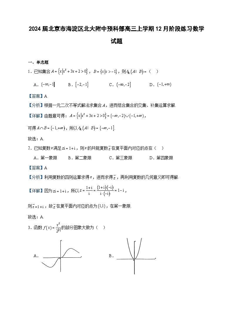 2024届北京市海淀区北大附中预科部高三上学期12月阶段练习数学试题含答案第1页