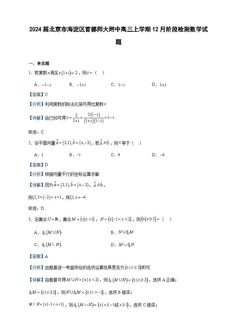 2024届北京市海淀区首都师大附中高三上学期12月阶段检测数学试题含答案第1页