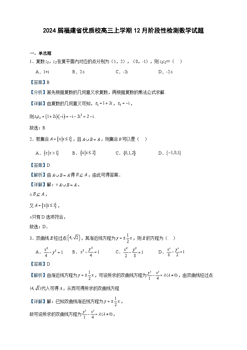 2024届福建省优质校高三上学期12月阶段性检测数学试题含答案第1页