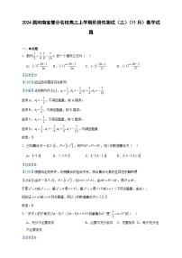 2024届河南省部分名校高三上学期阶段性测试（三）（11月）数学试题含答案