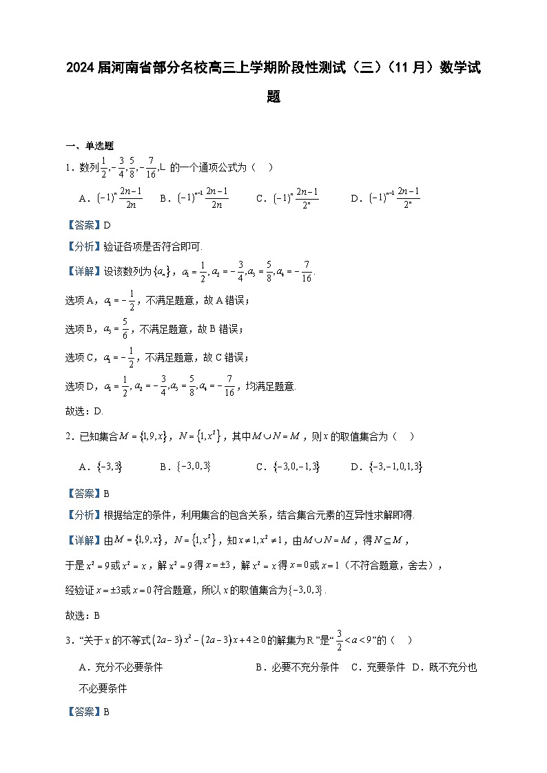 2024届河南省部分名校高三上学期阶段性测试（三）（11月）数学试题含答案第1页