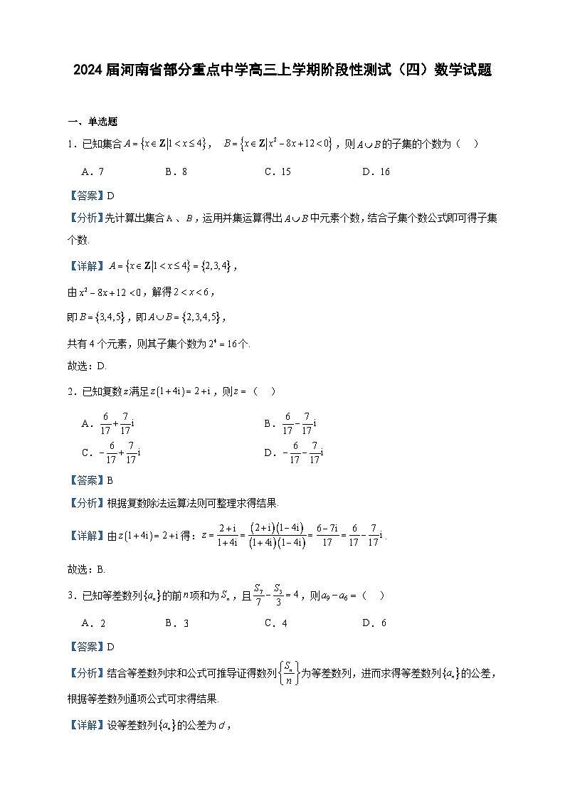 2024届河南省部分重点中学高三上学期阶段性测试（四）数学试题含答案第1页