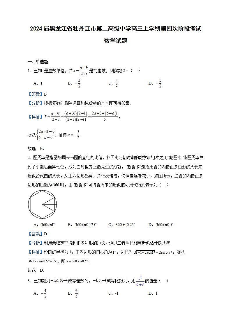 2024届黑龙江省牡丹江市第二高级中学高三上学期第四次阶段考试数学试题含答案第1页