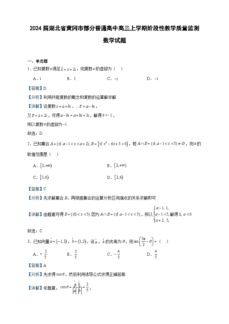 2024届湖北省黄冈市部分普通高中高三上学期阶段性教学质量监测数学试题含答案第1页