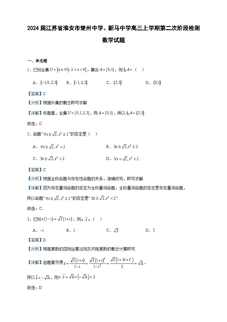 2024届江苏省淮安市楚州中学、新马中学高三上学期第二次阶段检测数学试题含答案第1页