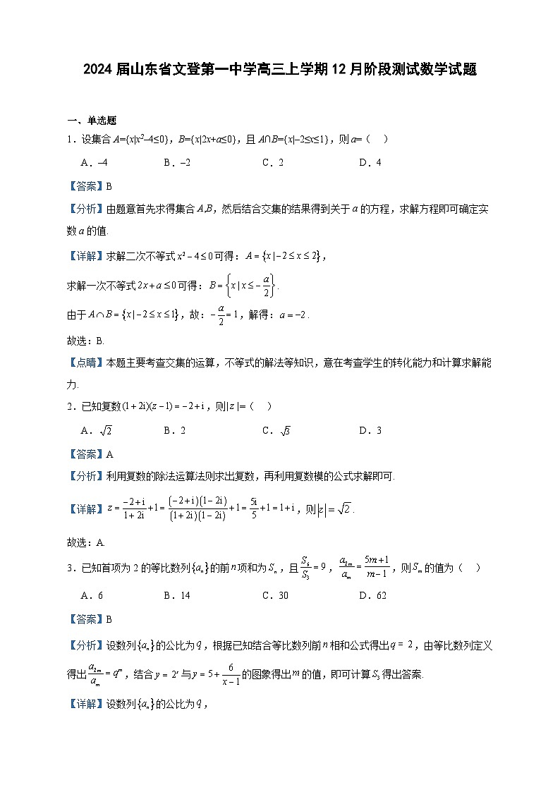 2024届山东省文登第一中学高三上学期12月阶段测试数学试题含答案第1页