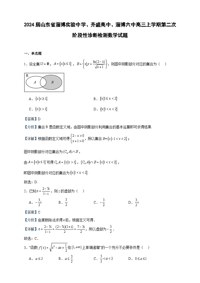 2024届山东省淄博实验中学、齐盛高中、淄博六中高三上学期第二次阶段性诊断检测数学试题含答案第1页
