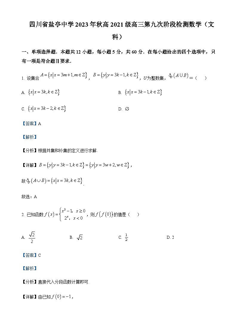 2024届四川省绵阳市盐亭中学高三上学期第九次阶段检测数学（文）试题含答案01