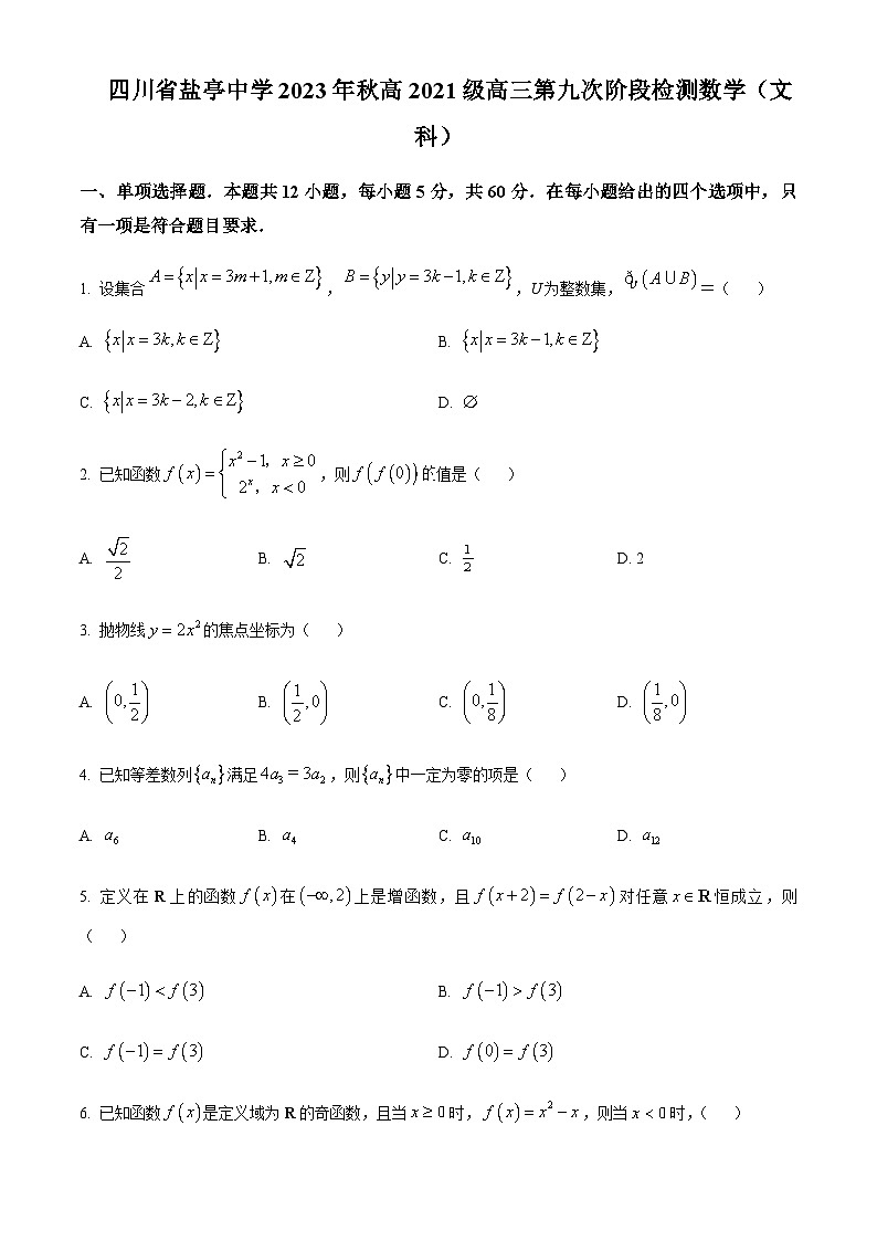 2024届四川省绵阳市盐亭中学高三上学期第九次阶段检测数学（文）试题含答案01