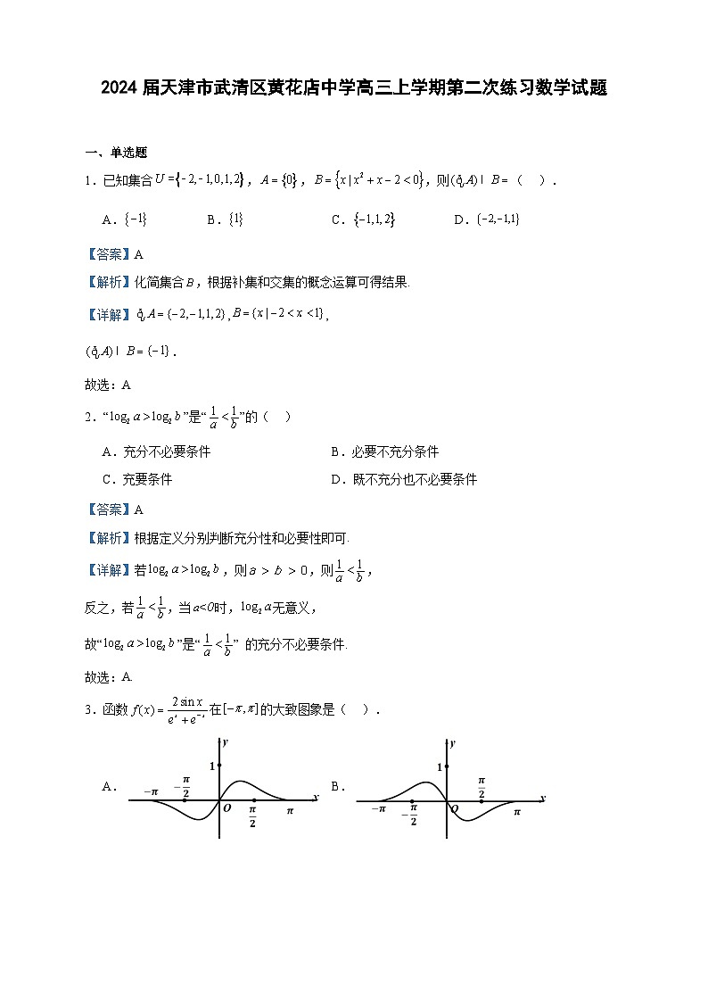 2024届天津市武清区黄花店中学高三上学期第二次练习数学试题含答案01
