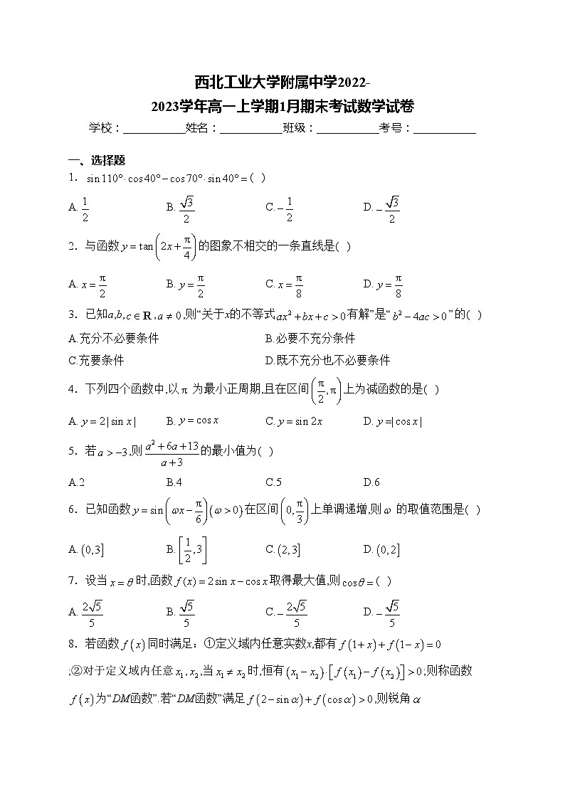 西北工业大学附属中学2022-2023学年高一上学期1月期末考试数学试卷(含答案)第1页