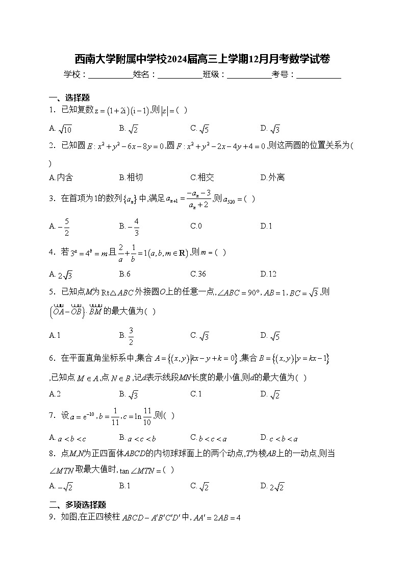 西南大学附属中学校2024届高三上学期12月月考数学试卷(含答案)第1页