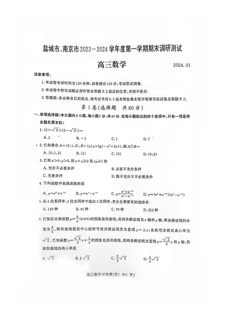 【数学试题】南京、盐城24届高三一模01