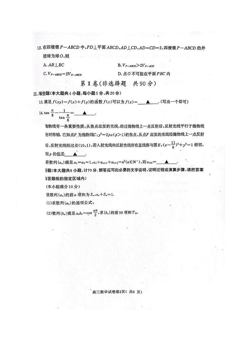 【数学试题】南京、盐城24届高三一模03