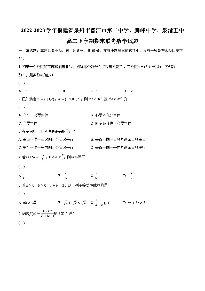2022-2023学年福建省泉州市晋江市第二中学、鹏峰中学、泉港五中高二下学期期末联考数学试题（含解析）第1页