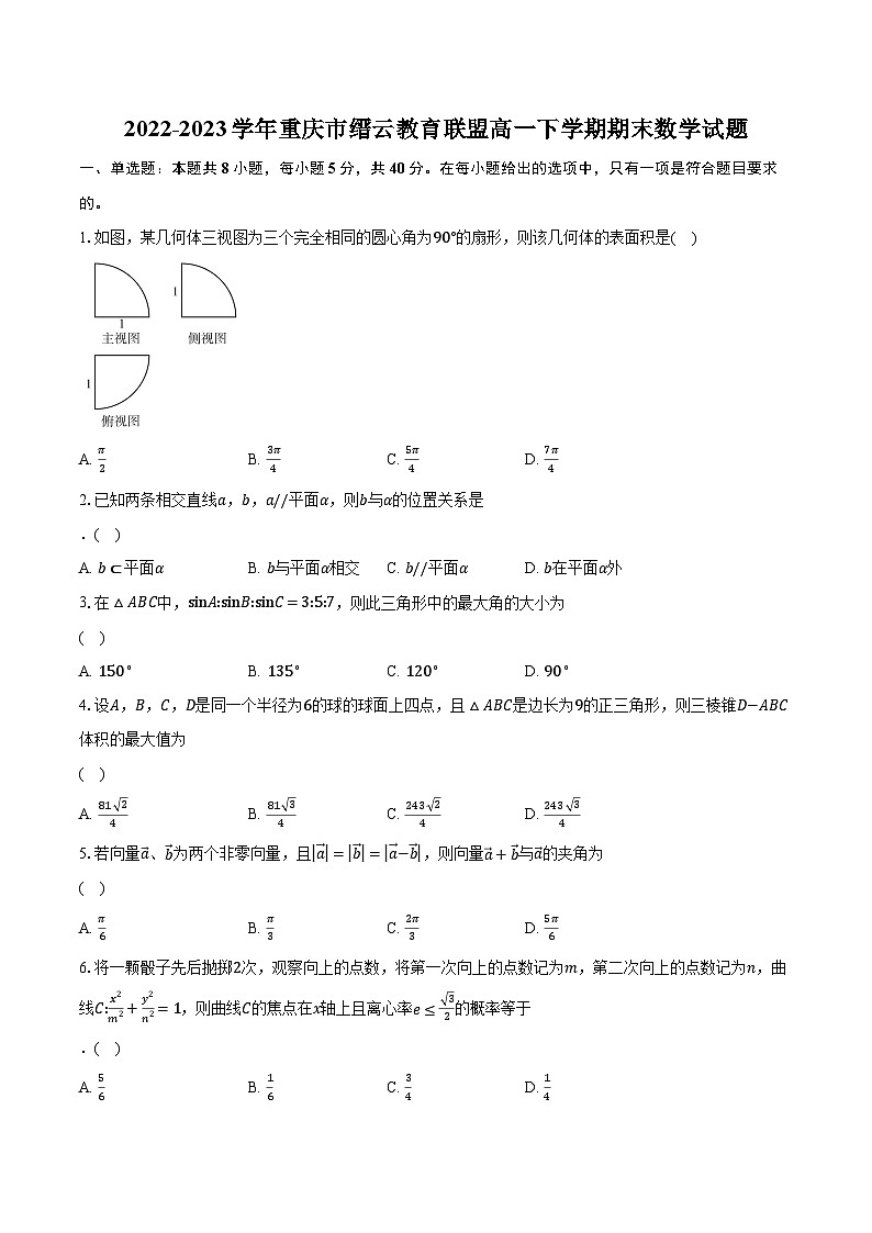 2022-2023学年重庆市缙云教育联盟高一下学期期末数学试题（含解析）第1页