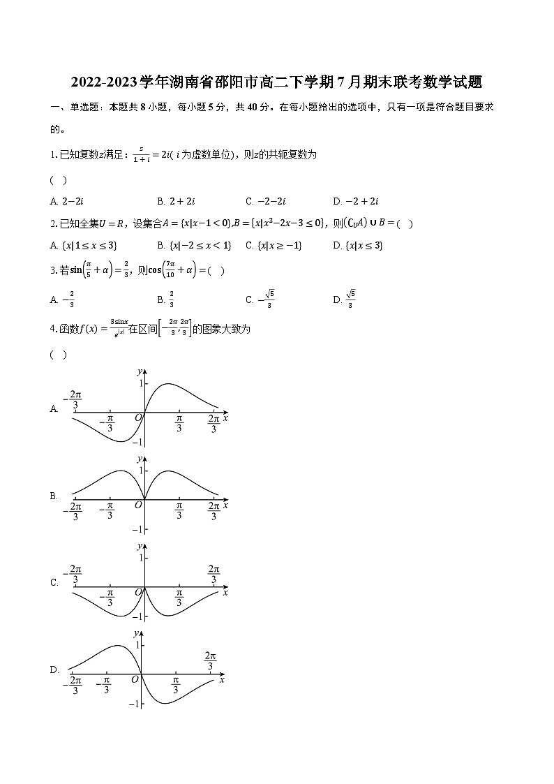 2022-2023学年湖南省邵阳市高二下学期7月期末联考数学试题（含解析）01