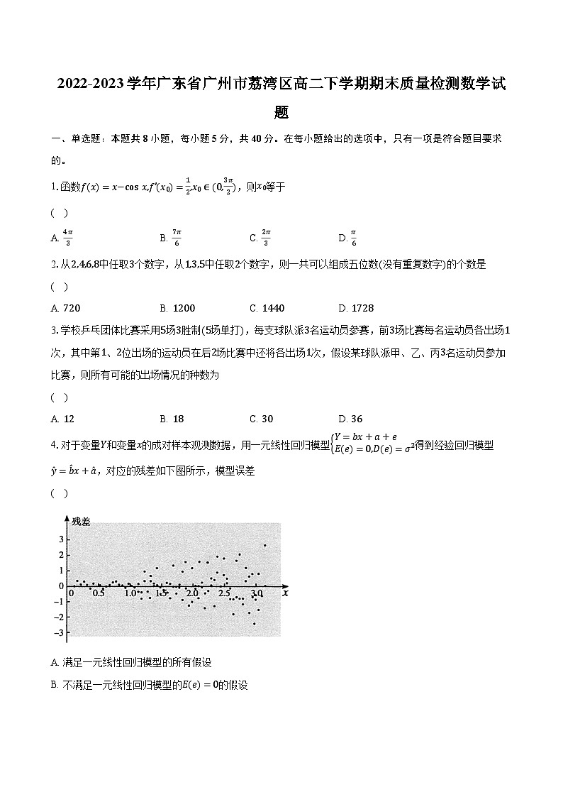 2022-2023学年广东省广州市荔湾区高二下学期期末质量检测数学试题（含解析）第1页