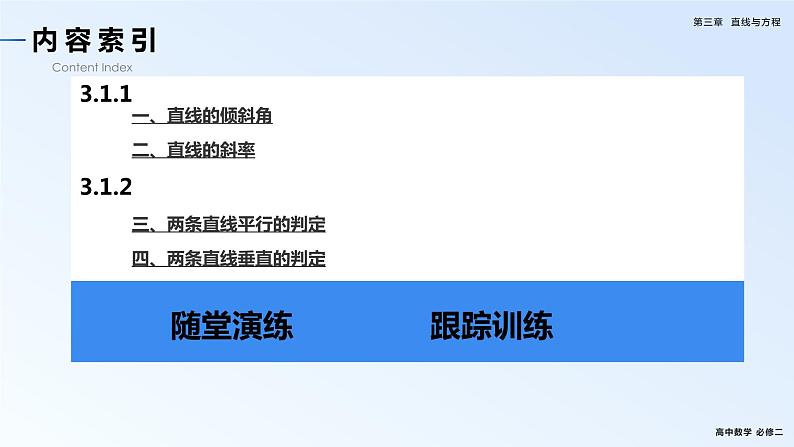 人教新课标A版高中数学必修二3.1课件+同步练习03