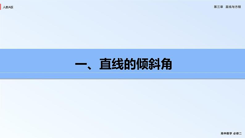 人教新课标A版高中数学必修二3.1课件+同步练习04