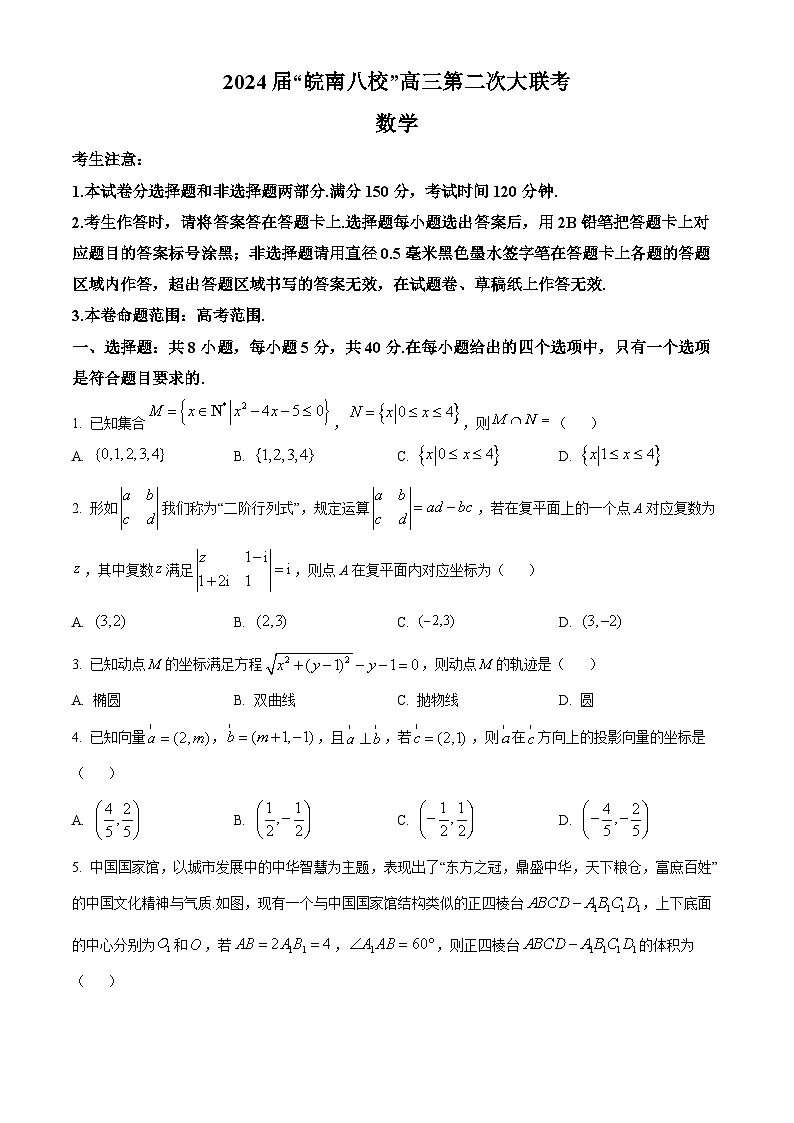 安徽省皖南八校2024届高三上学期第二次大联考数学试题无答案第1页