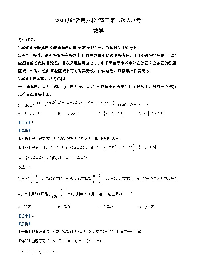安徽省皖南八校2024届高三上学期第二次大联考数学试题含解析第1页