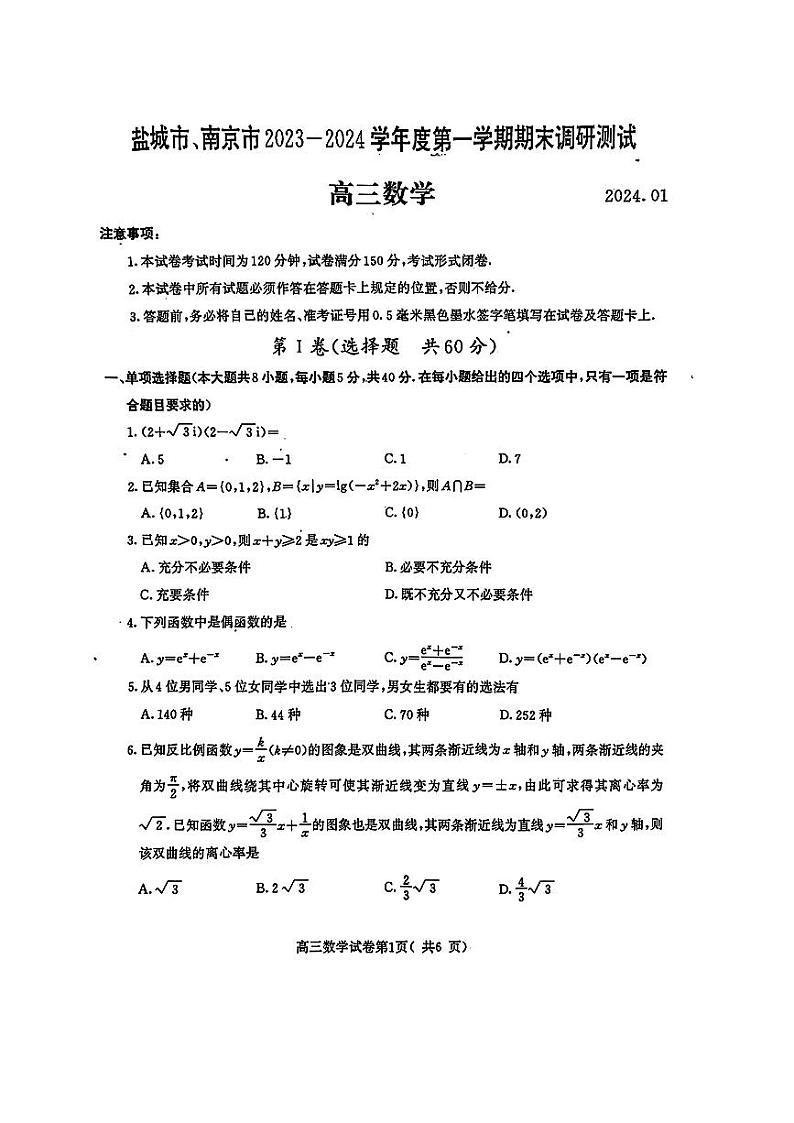 2024南京、盐城高三上学期期末数学PDF版含解析 试卷01