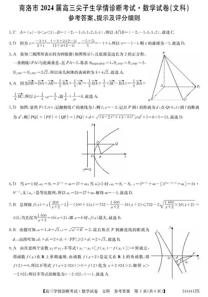 陕西省商洛市2024届高三上学期尖子生学情诊断考试文数答案第1页