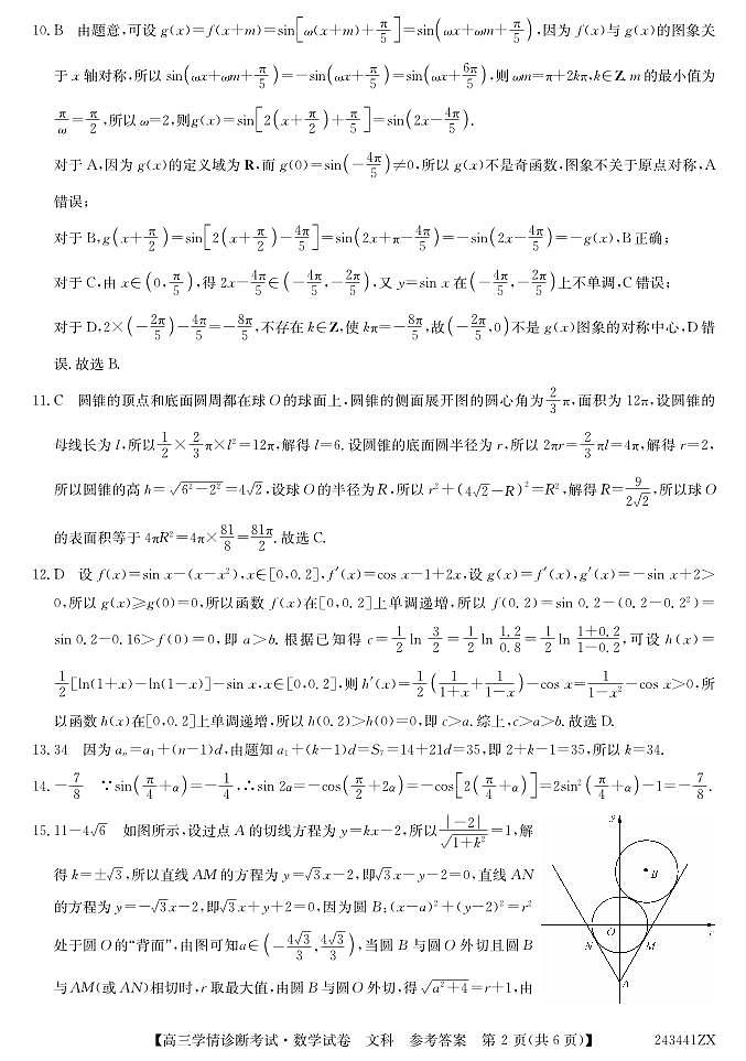 陕西省商洛市2024届高三上学期尖子生学情诊断考试文数答案第2页