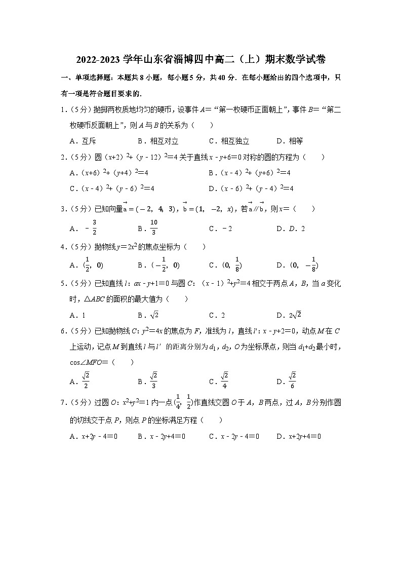 2022-2023学年山东省淄博四中高二（上）期末数学试卷第1页