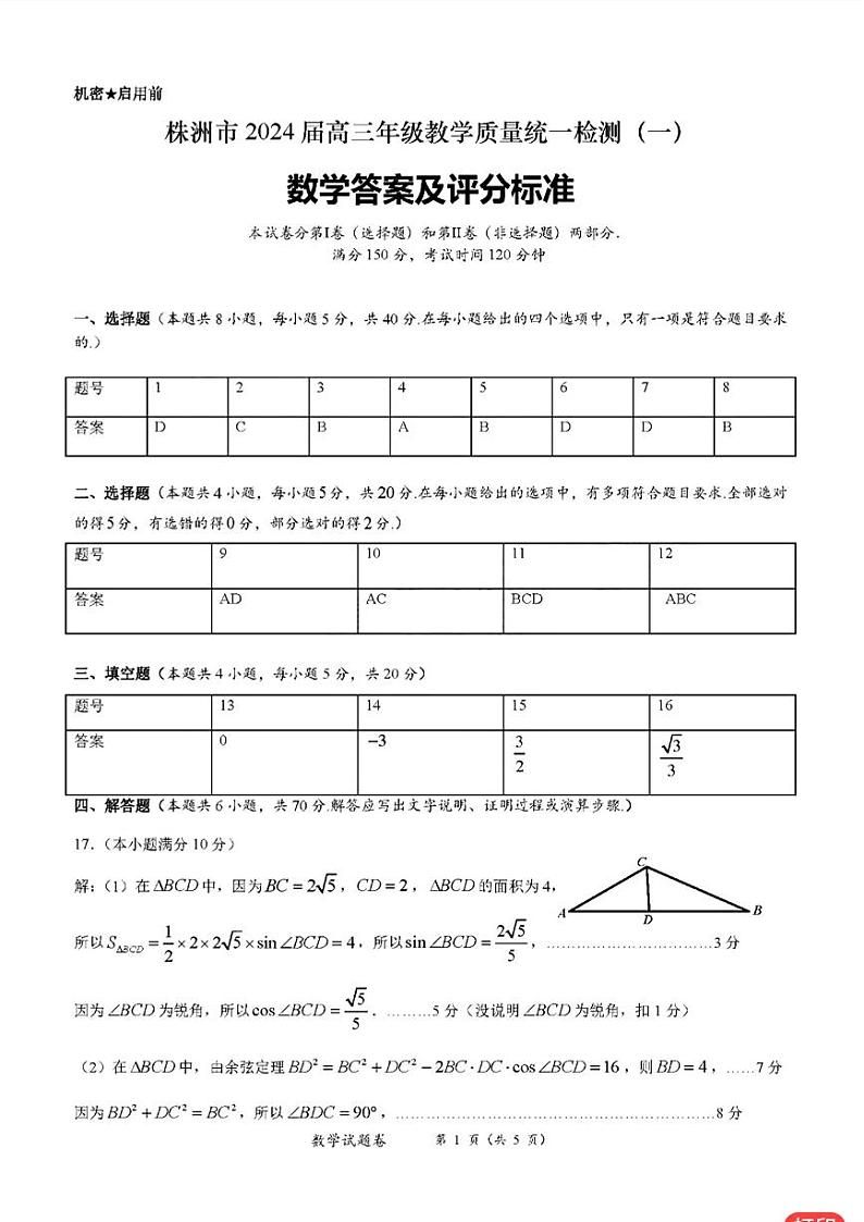 湖南省株洲市2024届高三上学期教学质量统一检测（一）数学（附答案）01