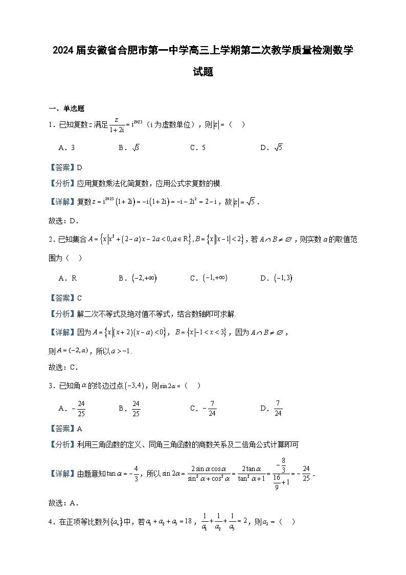 2024届安徽省合肥市第一中学高三上学期第二次教学质量检测数学试题含答案第1页